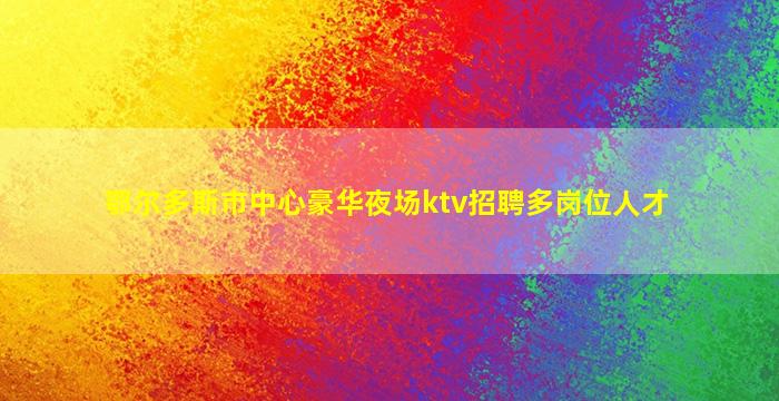 南通KTV招聘